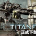 泰坦真的陨落啦！《Titanfall》已经正式下架！