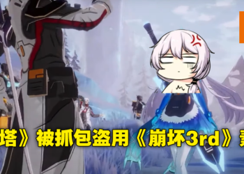 《幻塔》宣传PV盗用《崩坏3rd》武器素材模型！官方道歉称未仔细审查外包团队导致！