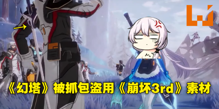 《幻塔》宣传PV盗用《崩坏3rd》武器素材模型!官方道歉称未仔细审查外包团队导致!