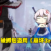 《幻塔》宣传PV盗用《崩坏3rd》武器素材模型!官方道歉称未仔细审查外包团队导致!