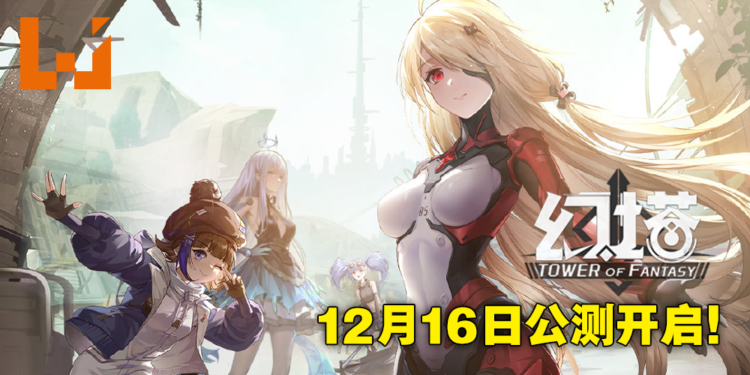 二次元开放世界手游《幻塔》今日开启预下载！12月16日正式公测！