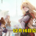 二次元开放世界手游《幻塔》今日开启预下载!12月16日正式公测!