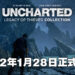 《Uncharted: Legacy of Thieves》正式开启预购!会在2022年1月28日登陆PS5!