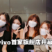 位于Pavilion KL的首家vivo旗舰店今日开张！开张促销现正火热进行中！