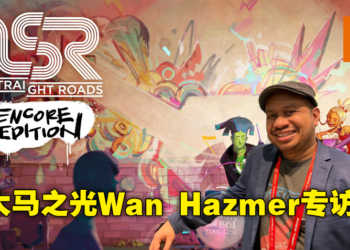 向全世界展示最美好的马来西亚文化！Metronomik创办人兼《No Straight Roads》游戏制作人Wan Hazmer专访！