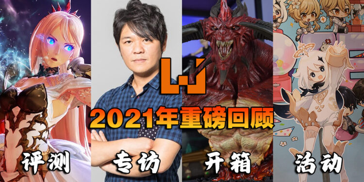 Wanuxi 2021年回顾！感谢一路支持我们的玩家！