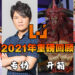 Wanuxi 2021年回顾！感谢一路支持我们的玩家！