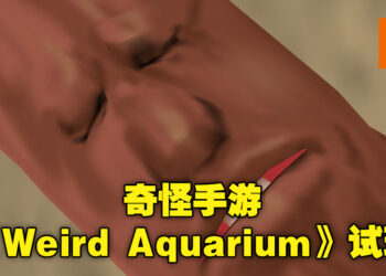 奇怪手游《Weird Aquarium》试玩！画风诡异魔性，但却能让人停不下来！