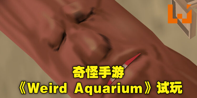 奇怪手游《Weird Aquarium》试玩！画风诡异魔性，但却能让人停不下来！