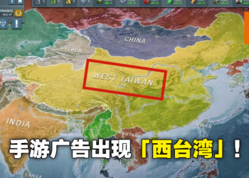 中国变成西台湾，蒙古直接变不见！德国手游广告大肆恶搞世界地图！