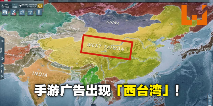 中国变成西台湾，蒙古直接变不见！德国手游广告大肆恶搞世界地图！