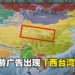 中国变成西台湾,蒙古直接变不见!德国手游广告大肆恶搞世界地图!