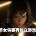 【TGA2021】《Wonder Woman》独立游戏首度现身！由《中土世界：暗影魔多》团队制作！