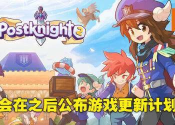 会在不久的将来公布《Postknight 2》更新路程图！Kurechii创始人以及总监Yiwei P’ng独家专访！