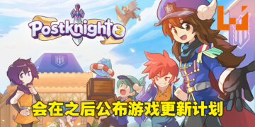 会在不久的将来公布《Postknight 2》更新路程图！Kurechii创始人以及总监Yiwei P’ng独家专访！