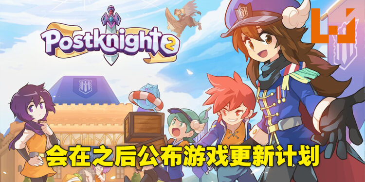 会在不久的将来公布《Postknight 2》更新路程图！Kurechii创始人以及总监Yiwei P’ng独家专访！