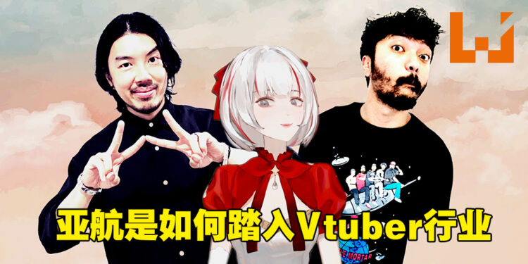 独家专访Air Asia首席品牌总监和内容策划！Air Asia是如何踏入Vtuber行业！