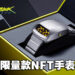 《Cyberpunk 2077》推出联名款NFT手表！价格竟高达500美元！