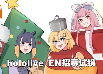 hololive EN组开始招募新成员！成为谐星指日可待！