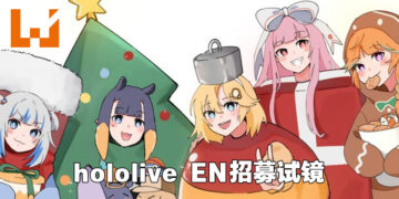 hololive EN组开始招募新成员！成为谐星指日可待！