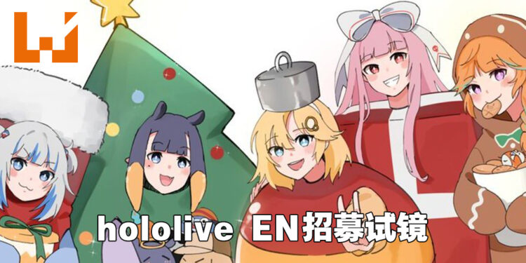 hololive EN组开始招募新成员！成为谐星指日可待！