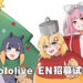 hololive EN组开始招募新成员！成为谐星指日可待！