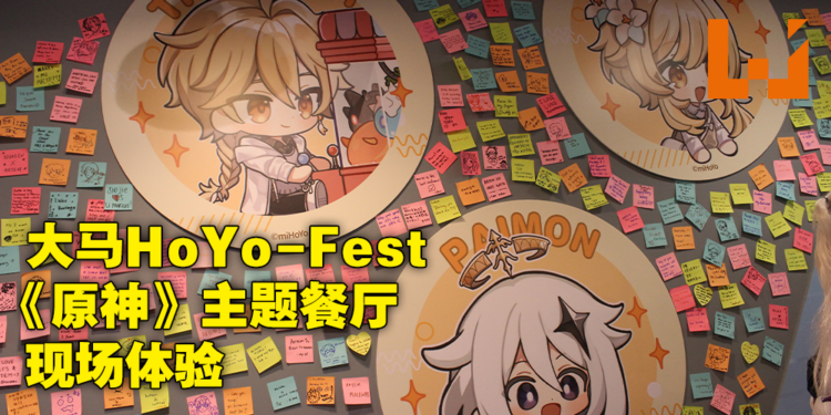 店长派蒙汉堡来一份！HoYo-Fest《原神》期间限定主题餐厅现场体验！