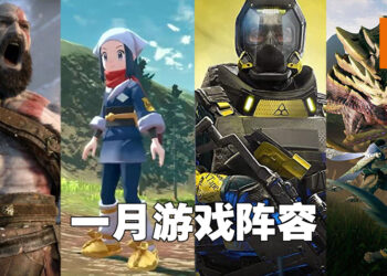盘点2022年1月游戏阵容！《战神》和《MH Rise》PC版以及《Pokémon Legends Arceus》终于要来啦！