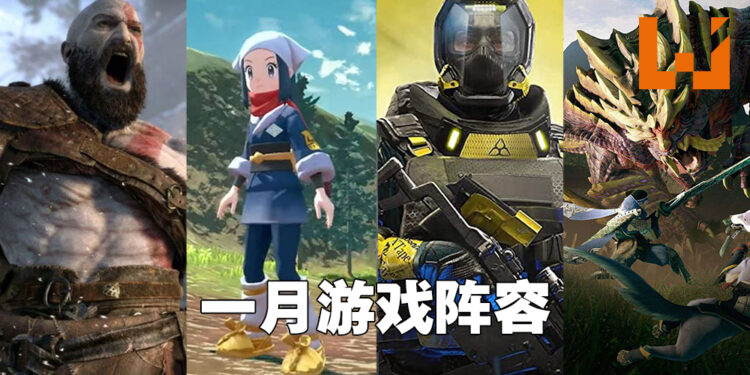 盘点2022年1月游戏阵容！《战神》和《MH Rise》PC版以及《Pokémon Legends Arceus》终于要来啦！