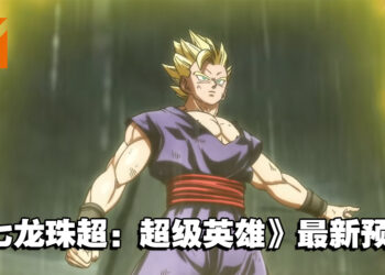 《七龙珠超：超级英雄》释出最新预告！悟饭再披比克战袍帅气登场！