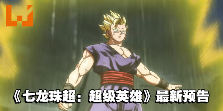 《七龙珠超：超级英雄》释出最新预告！悟饭再披比克战袍帅气登场！
