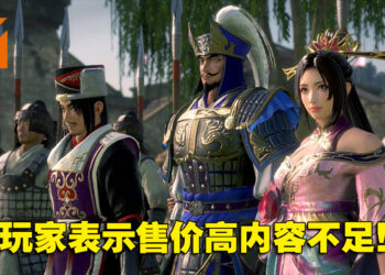 《真·三国无双 8 Empires》评价褒贬不一！玩家：售价高内容不足！