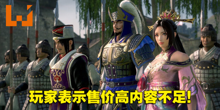 《真·三国无双 8 Empires》评价褒贬不一!玩家:售价高内容不足!