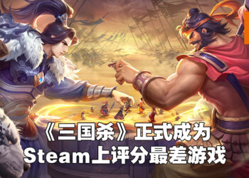 《eFootball 2022》被拉下马啦！《三国杀》一路杀上Steam评价最烂游戏宝座！