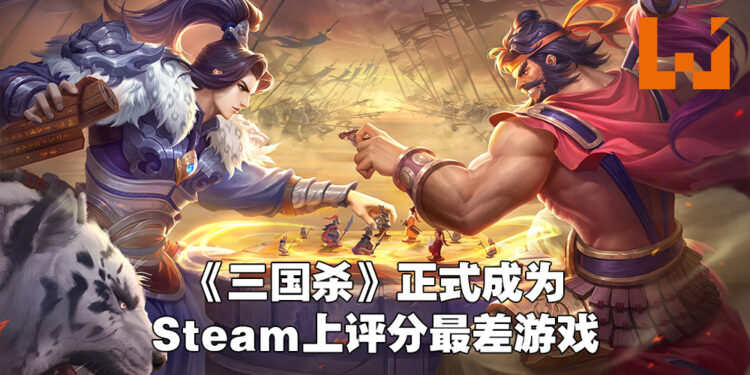 《eFootball 2022》被拉下马啦!《三国杀》一路杀上Steam评价最烂游戏宝座!