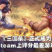 《eFootball 2022》被拉下马啦！《三国杀》一路杀上Steam评价最烂游戏宝座！