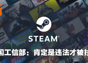 中国工信部回应Steam被拉黑！肯定是违法了才会被列黑名单！