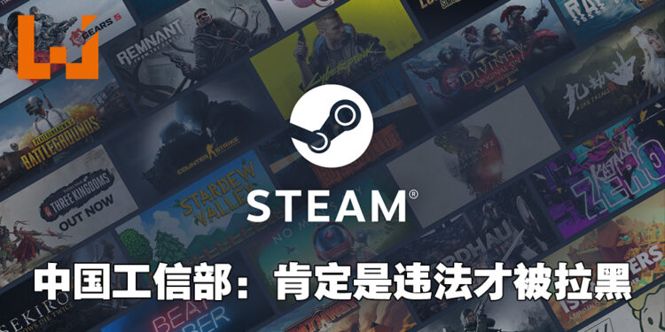 中国工信部回应Steam被拉黑！肯定是违法了才会被列黑名单！