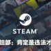中国工信部回应Steam被拉黑！肯定是违法了才会被列黑名单！
