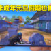 元旦新年也限玩！中国未成年四天连假都只能每晚玩一小时！