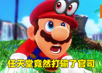 东方最强律师团竟然败诉了！任天堂在德国打输预购退款官司！