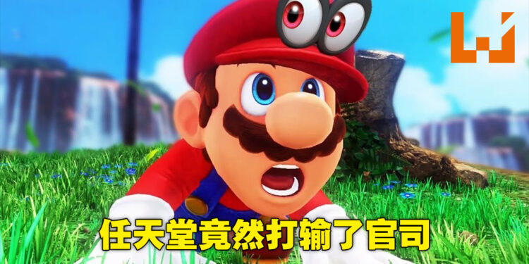 东方最强律师团竟然败诉了!任天堂在德国打输预购退款官司!