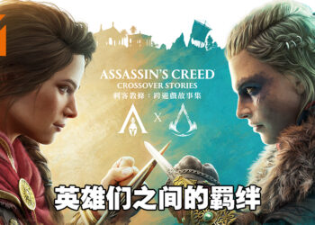 《Assassin’s Creed Crossover Stories》正式推出！这次将探索两个作品英雄之间的羁绊！