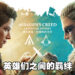 《Assassin’s Creed Crossover Stories》正式推出！这次将探索两个作品英雄之间的羁绊！
