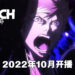《BLEACH》千年血战篇正式公布预告片！2022年10月开播！