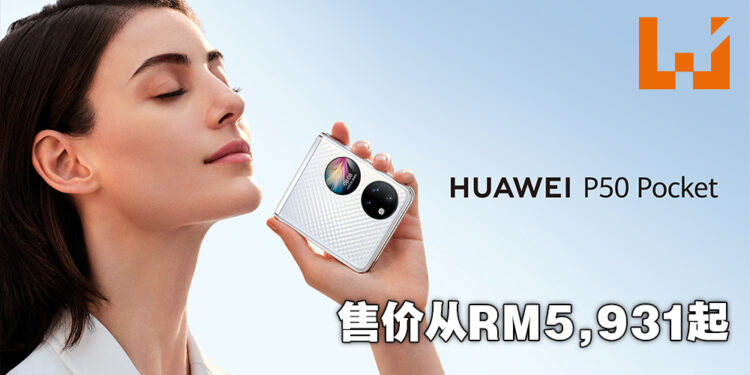 华为正式公布旗舰级折叠手机华为 P50 Pocket！最低售价约RM5,931！