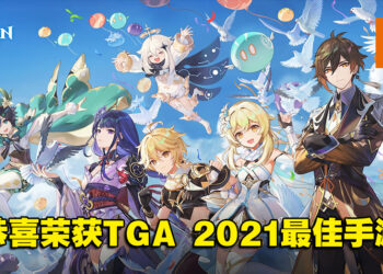 《原神》荣获TGA 2021最佳手游奖项！官方将送给玩家1600原石！