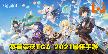 《原神》荣获TGA 2021最佳手游奖项！官方将送给玩家1600原石！