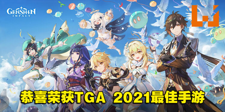 《原神》荣获TGA 2021最佳手游奖项！官方将送给玩家1600原石！