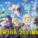 《原神》荣获TGA 2021最佳手游奖项！官方将送给玩家1600原石！